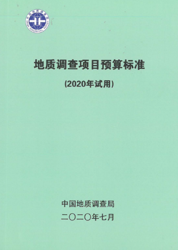 中国地质调查局地质调查项目预算标准（2020年试用）.pdf