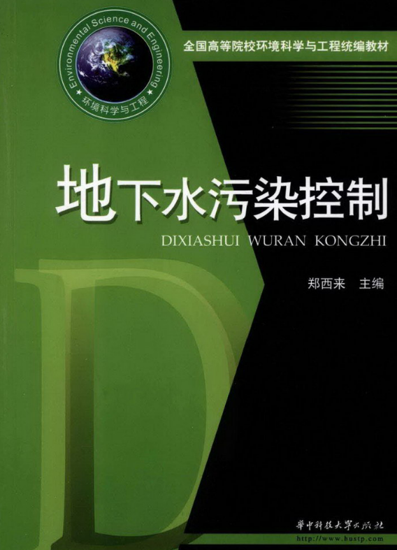 地下水污染控制(郑西来2009).pdf