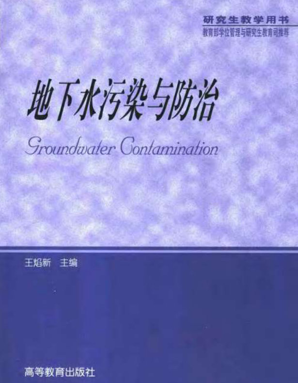 地下水污染与防治[王焰新 主编]2007版.pdf