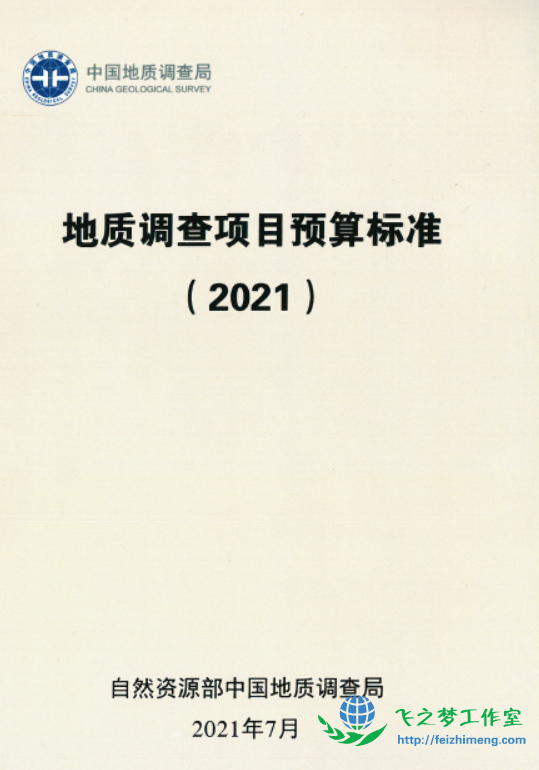 地质调查项目预算标准（2021）.pdf  自然资源部中国地质调查局