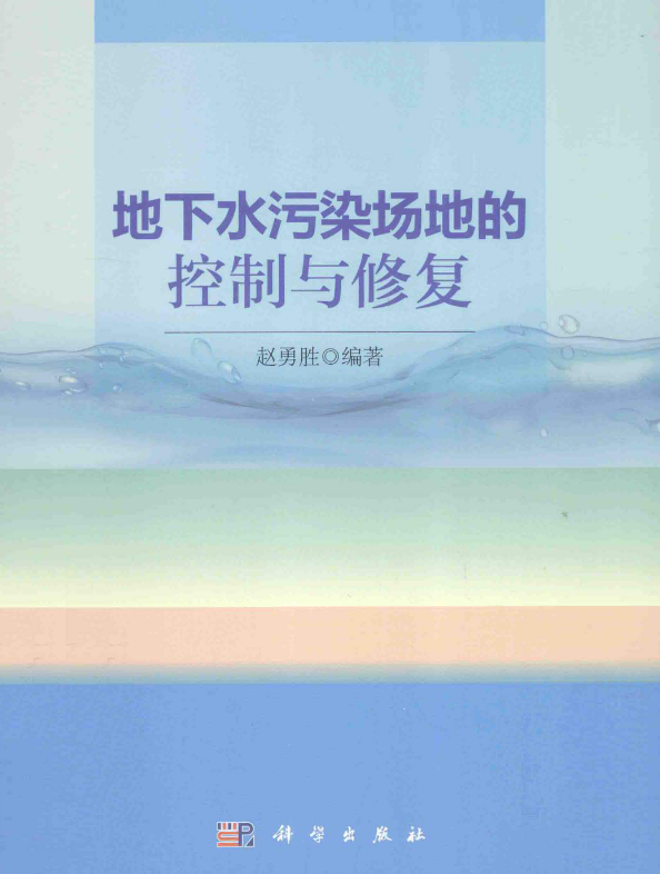 地下水污染场地的控制与修复 [赵勇胜 编著] 2015年版.pdf